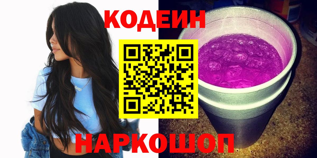 Гусев  Codein напиток Lean (лин)  Вход с VPN  Codein Purple Drank 