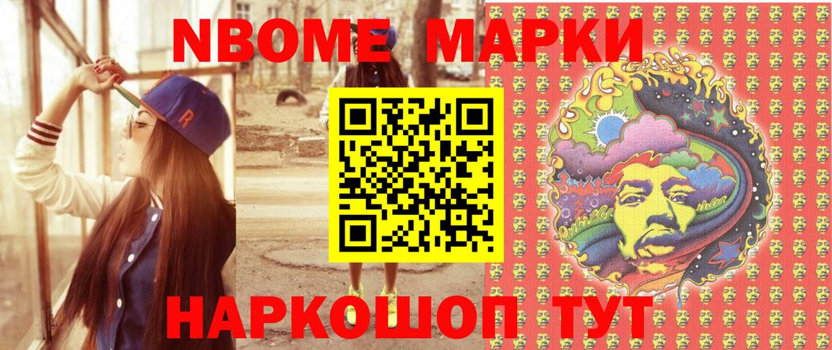 Марки N-bome 1500мкг Гусев